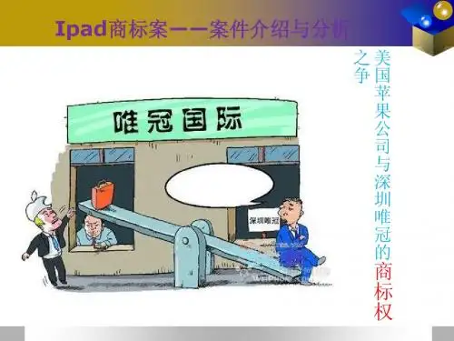 ipad商标案