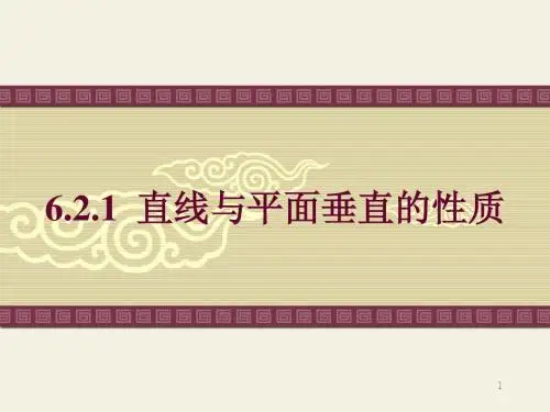 北师大版6.2.1《直线与平面垂直的性质》课件