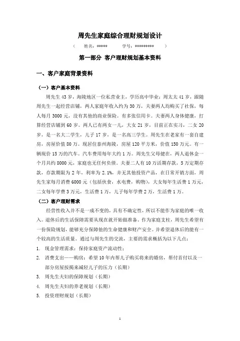 周先生家庭综合理财规划设计