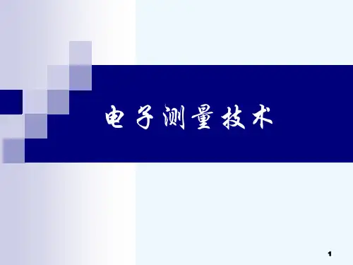 电子测量(13)电压测量技术
