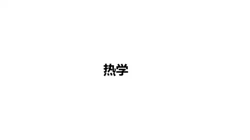 2024年中考物理二轮复习课件热学实验探究