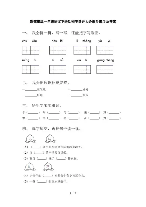 新部编版一年级语文下册动物王国开大会课后练习及答案