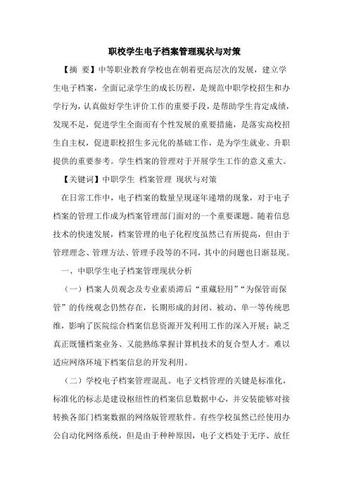 职校学生电子档案管理现状与对策