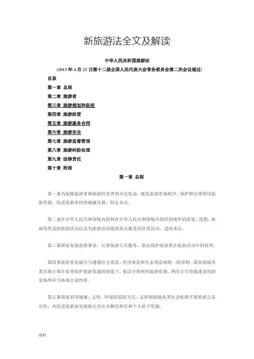 新旅游法全文和解读