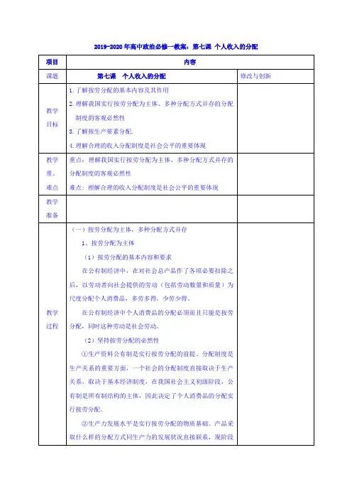 2019-2020年高中政治必修一教案：第七课 个人收入的分配