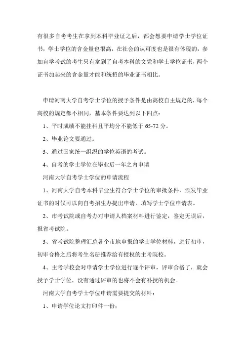 河南大学自考学士学位的申请条件-0