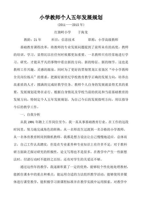 小学教师个人五年发展规划
