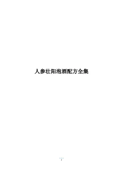 人参壮阳泡酒配方全集
