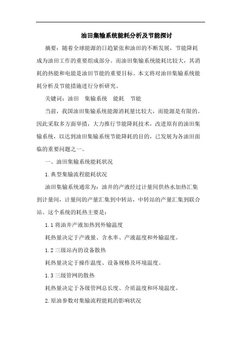 油田集输系统能耗节能论文