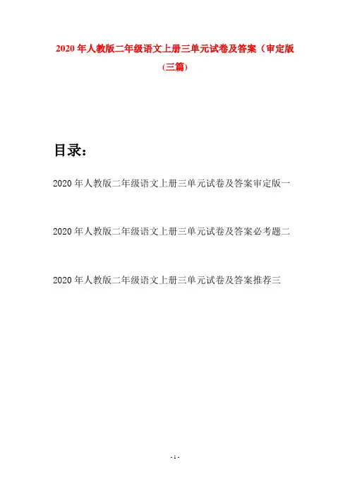 2020年人教版二年级语文上册三单元试卷及答案审定版(三套)
