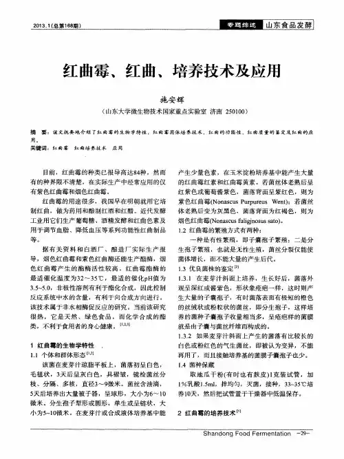 红曲霉、红曲、培养技术及应用