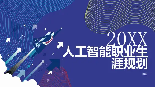 人工智能职业生涯规划 (第二版)