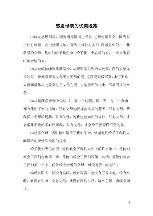 感恩母亲的优美段落