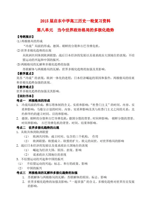 高考历史一轮复习 第八单元 当今世界政治格局的多极化趋势教案 新人教版必修1