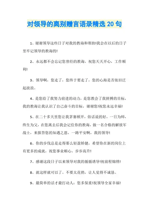 对领导的离别赠言语录精选20句
