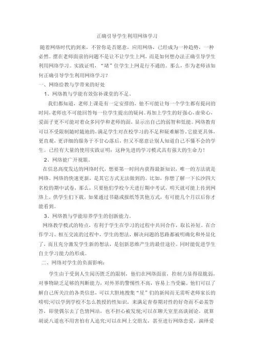 正确引导学生利用网络学习