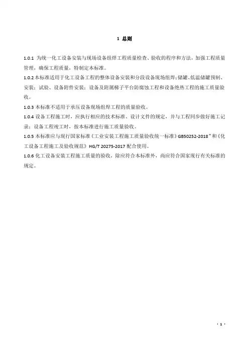 化工设备安装工程施工质量验收标准