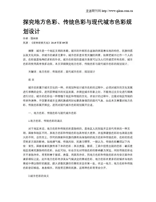 探究地方色彩、传统色彩与现代城市色彩规划设计