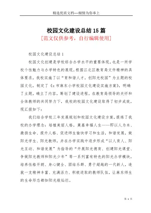 校园文化建设总结15篇(共77页)