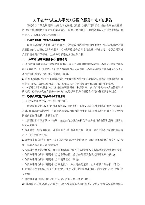 设立成立办事处的报告