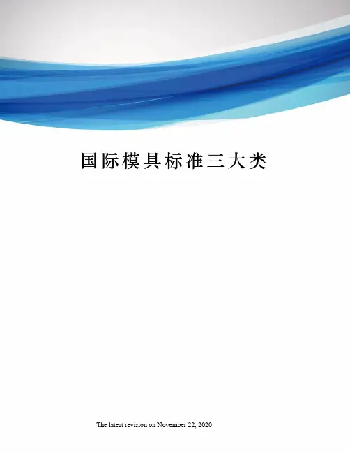 国际模具标准三大类