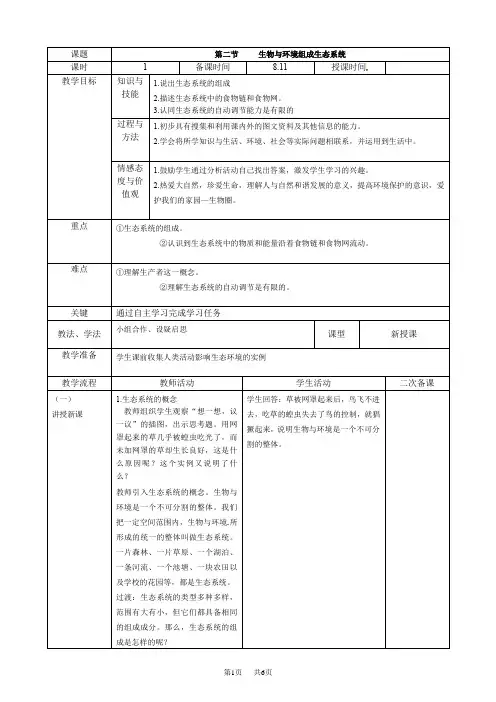 人教版七年级生物上册生物与环境组成生态系统教案