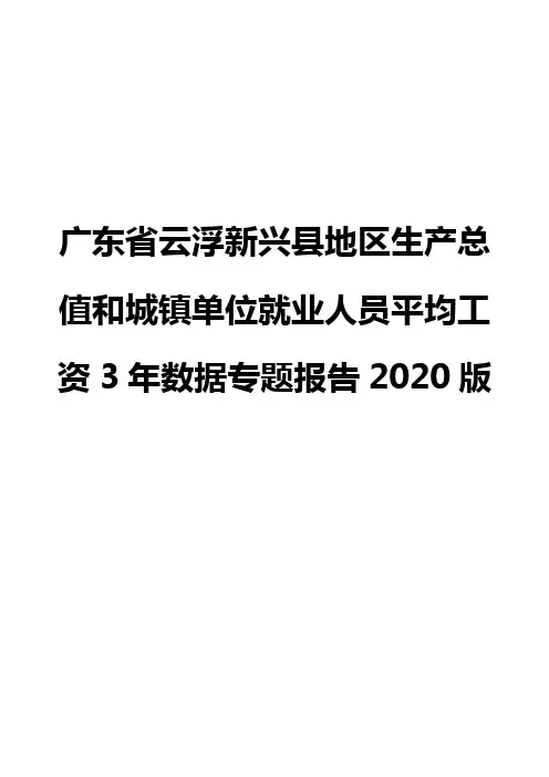 广东省云浮新兴县地区生产总值和城镇单位就业人员平均工资3年数据专题报告2020版