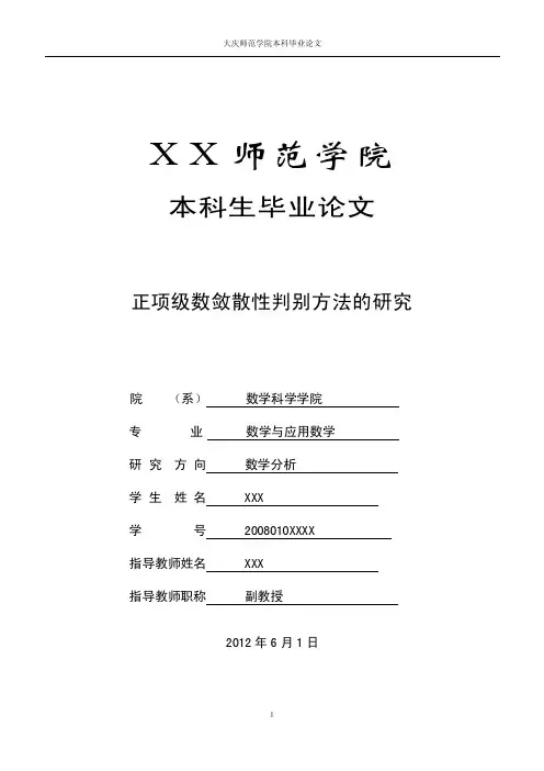 正项级数敛散性判别方法的研究