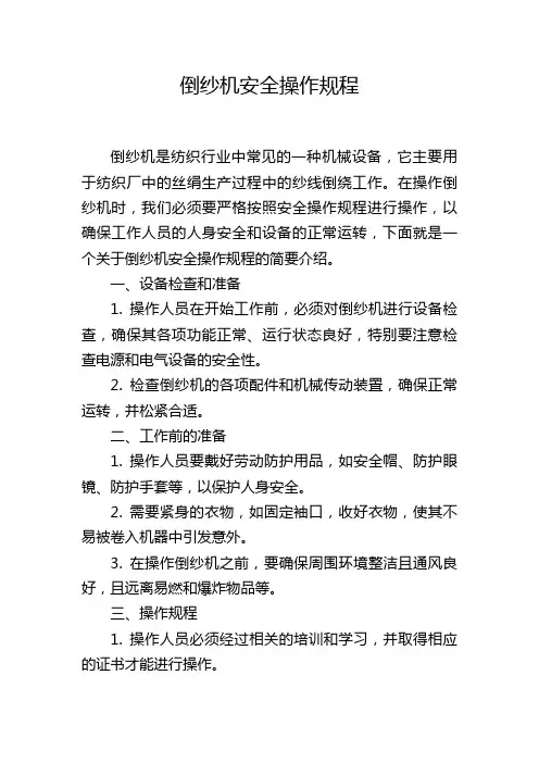 倒纱机安全操作规程