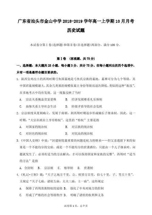 广东省汕头市金山中学2018-2019学年高一上学期10月月考试题历史+Word版含答案