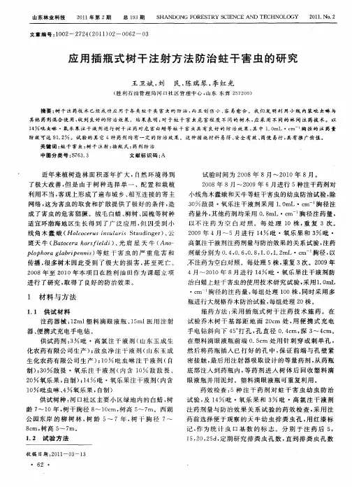 应用插瓶式树干注射方法防治蛀干害虫的研究