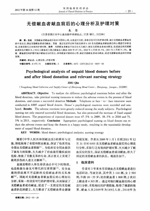 无偿献血者献血前后的心理分析及护理对策
