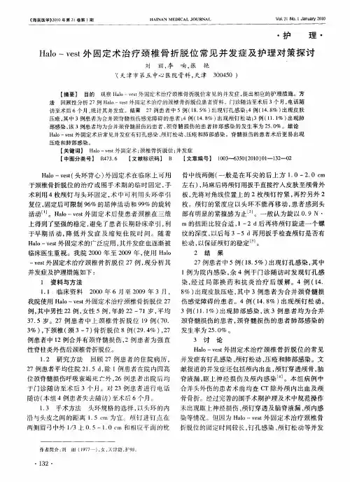 Halo-vest外固定术治疗颈椎骨折脱位常见并发症及护理对策探讨