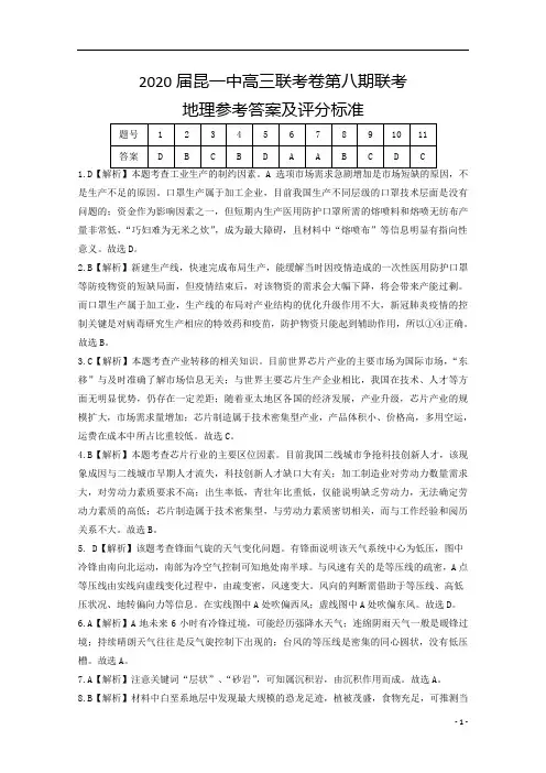 云南省昆明市第一中学2020届高三第八次考前适应性训练地理答案