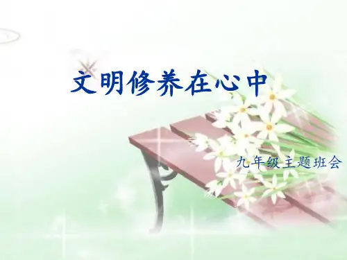 文明修养主题班会课件