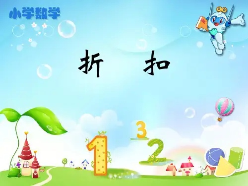 人教版小学六年级数学下册《折扣》教学课件