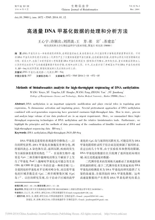 高通量DNA甲基化数据的处理和分析方法(1)