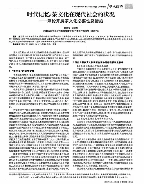 时代记忆：茶文化在现代社会的状况——兼论开展茶文化必要性及措施