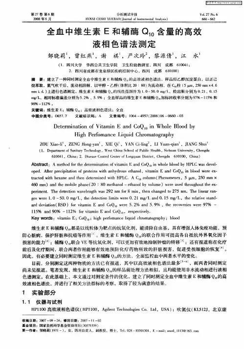 全血中维生素E和辅酶Q10含量的高效液相色谱法测定