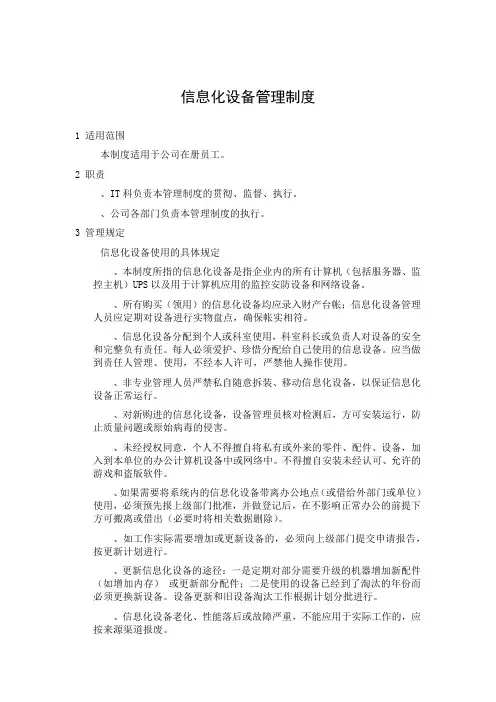 信息化设备管理制度