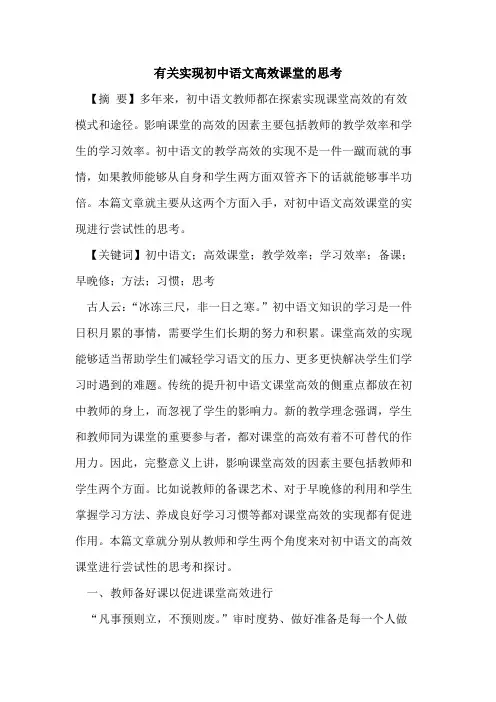 有关实现初中语文高效课堂的思考
