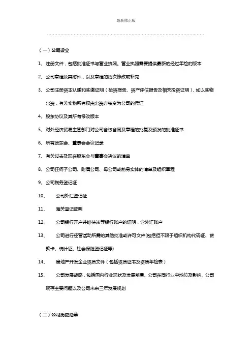 尽职调查清单范本_最新修正版