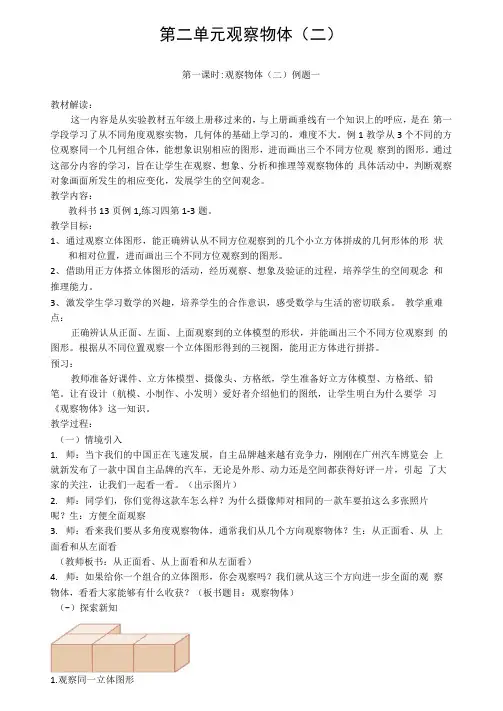 人教版数学四年级下册《观察物体(二)》教案