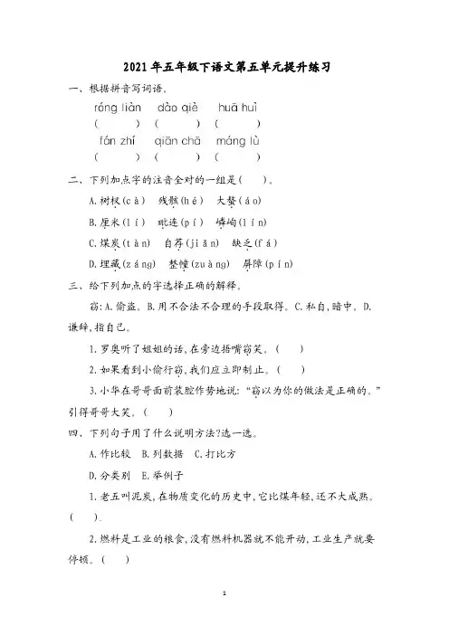 五年级下册语文试题-第五单元提升练习-西师大版(含答案)