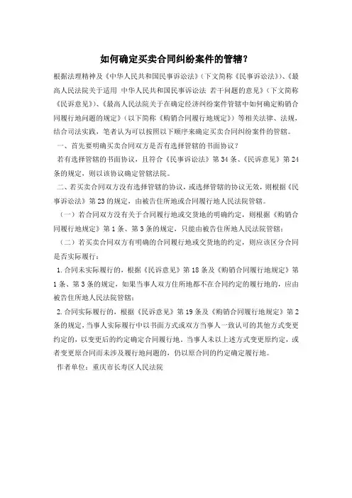 如何确定买卖合同纠纷案件的管辖？