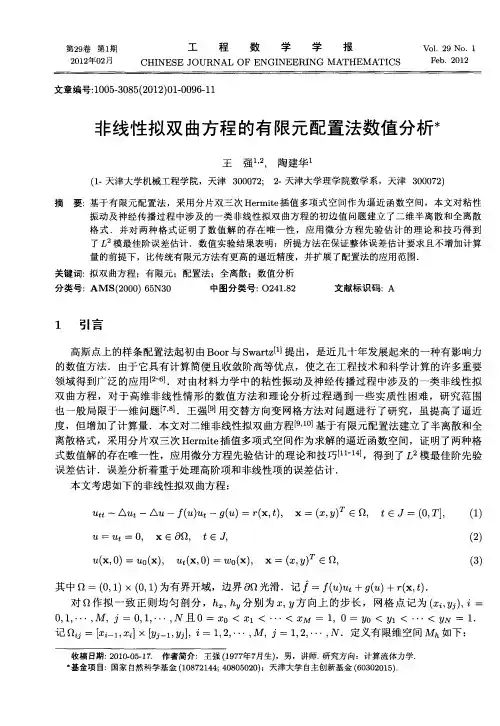 非线性拟双曲方程的有限元配置法数值分析
