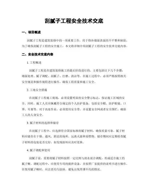 刮腻子工程安全技术交底 2
