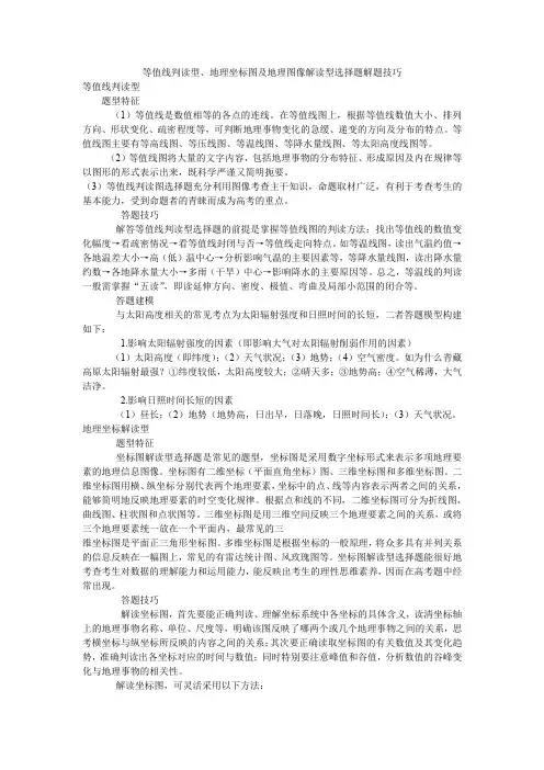 等值线判读型、地理坐标图及地理图像解读型选择题解题技巧