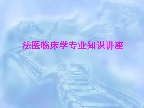 医学法医临床学专业知识讲座PPT培训课件