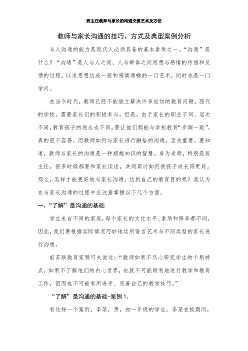 班主任教师与家长的沟通交流艺术及方法——教师与家长沟通的技巧、方式及典型案例分析
